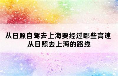 从日照自驾去上海要经过哪些高速 从日照去上海的路线
